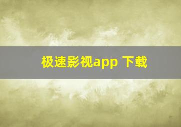 极速影视app 下载